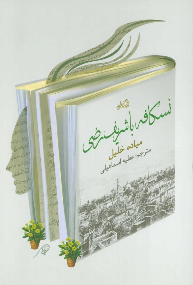 کتاب نسکافه با شریف رضی