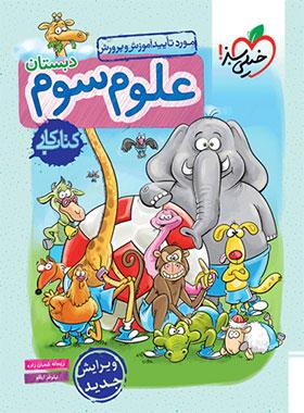 کتاب کار علوم سوم دبستان
