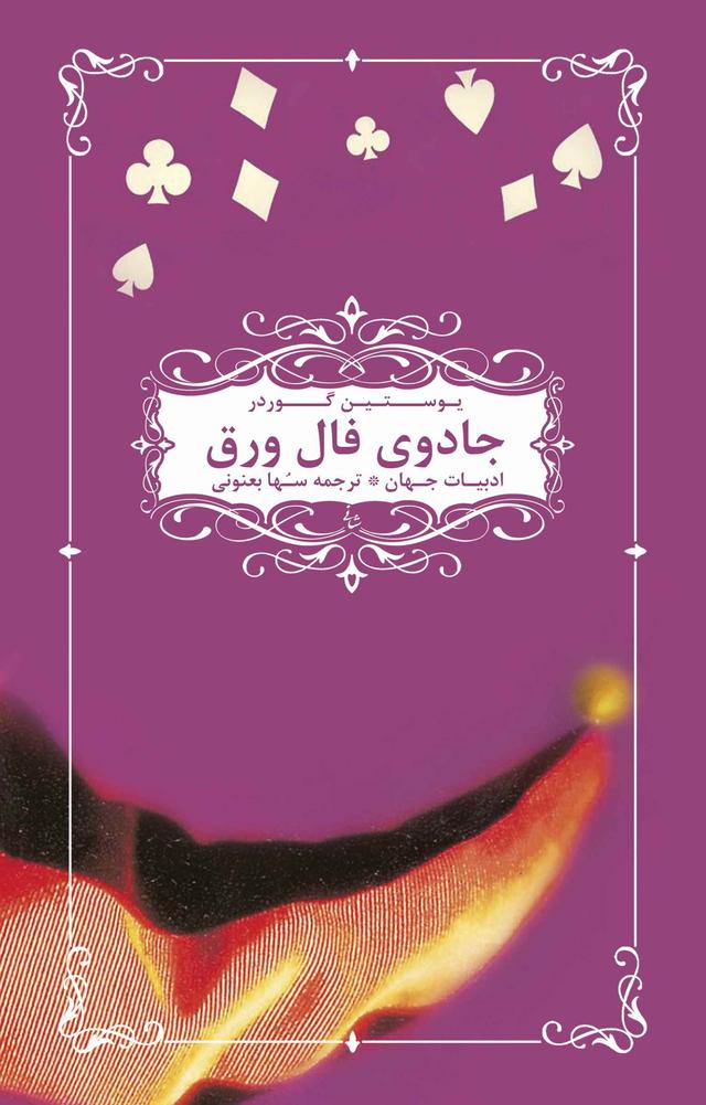 کتاب جادوی فال ورق