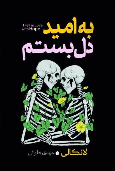 کتاب به امید دل بستم