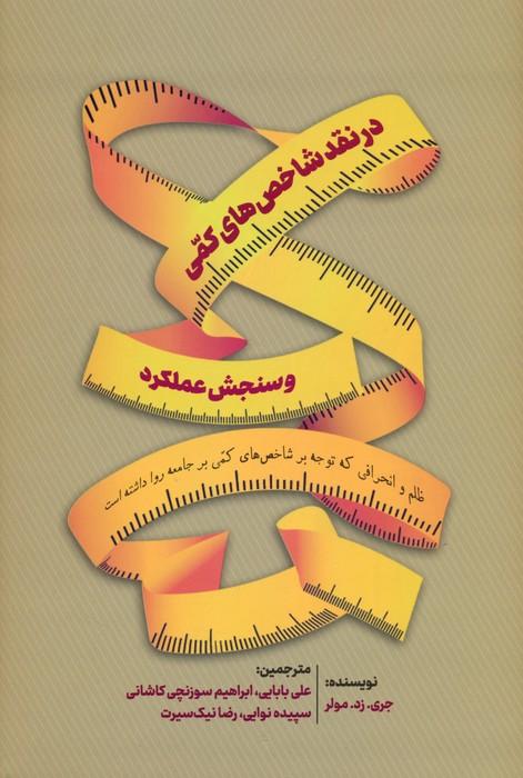 کتاب در نقد شاخص های کمی و سنجش عملکرد