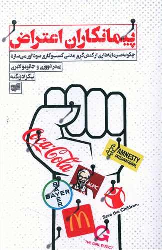 کتاب پیمانکاران اعتراض