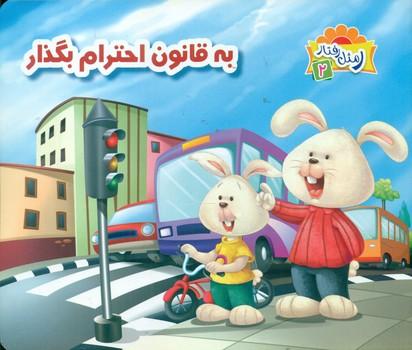 کتاب به قانون احترام بگذار