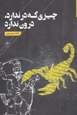 کتاب چیزی که در ندارد درون ندارد