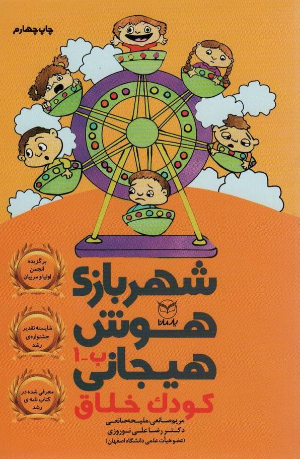 کتاب شهربازی هوش هیجانی ب-1