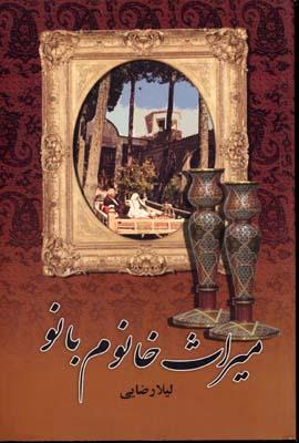 کتاب میراث خانوم بانو