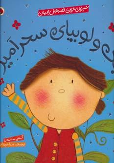کتاب جک و لوبیای سحرآمیز