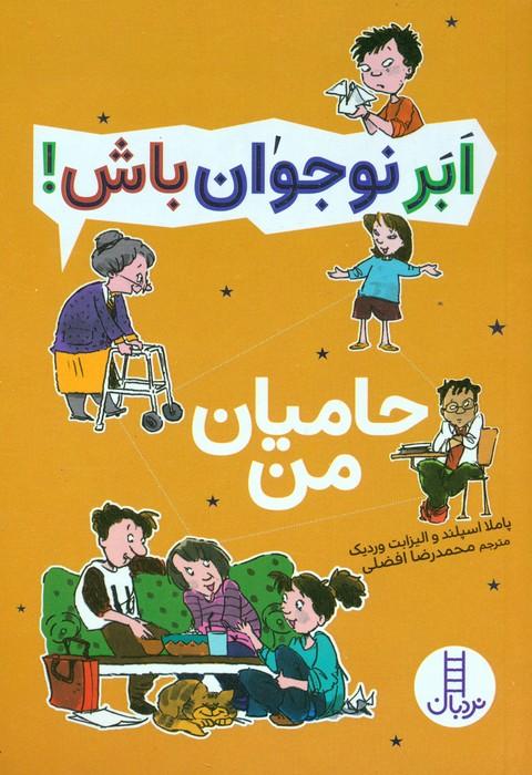 کتاب حامیان من