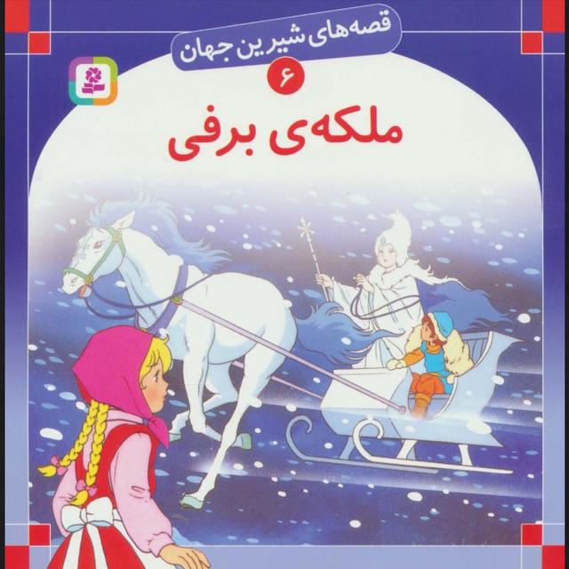 ملکه برفی