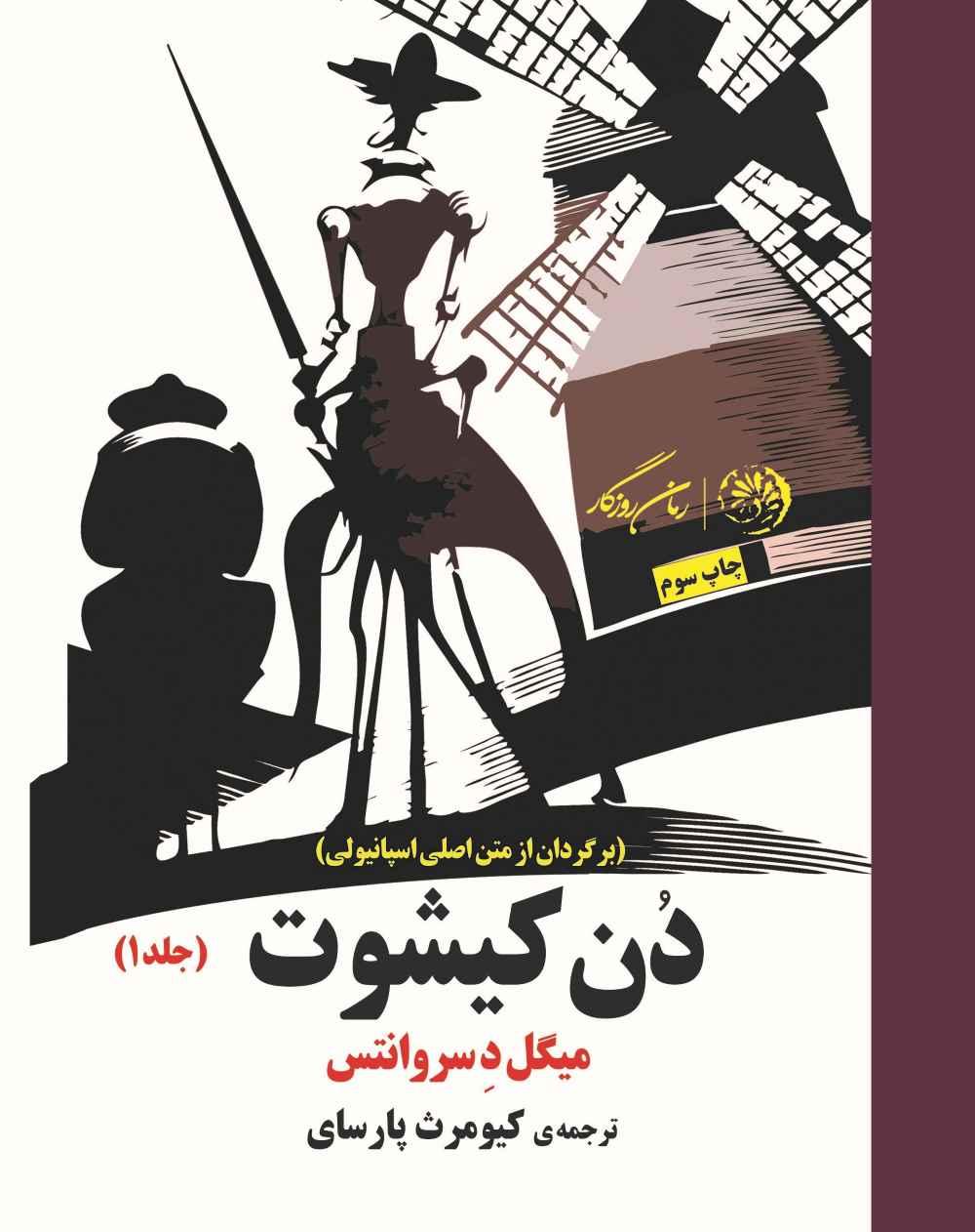 کتاب دون کیشوت (جلد اول)