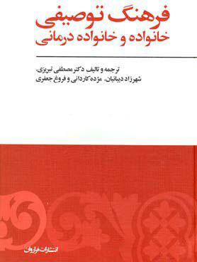 کتاب فرهنگ توصیفی خانواده و خانواده درمانی