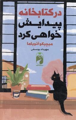 در کتابخانه پیدایش خواهی کرد