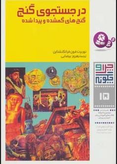 کتاب چرا و چگونه 15 (در جستجوی گنج)