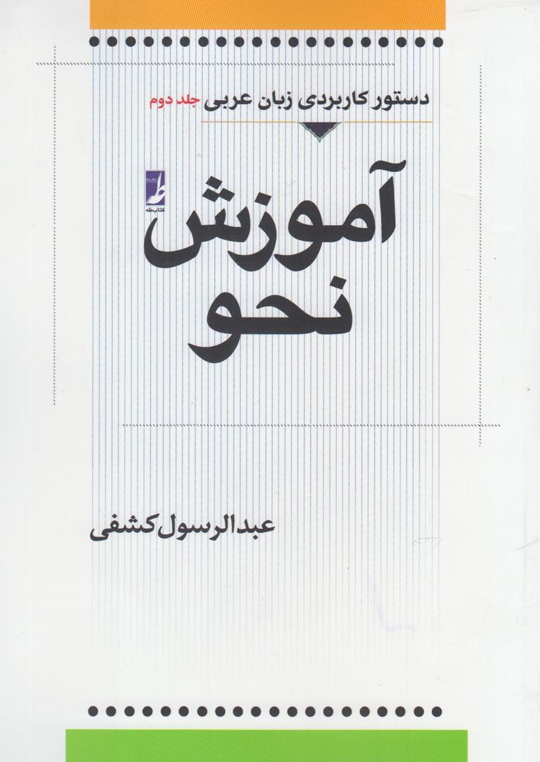کتاب آموزش نحو (جلد دوم)