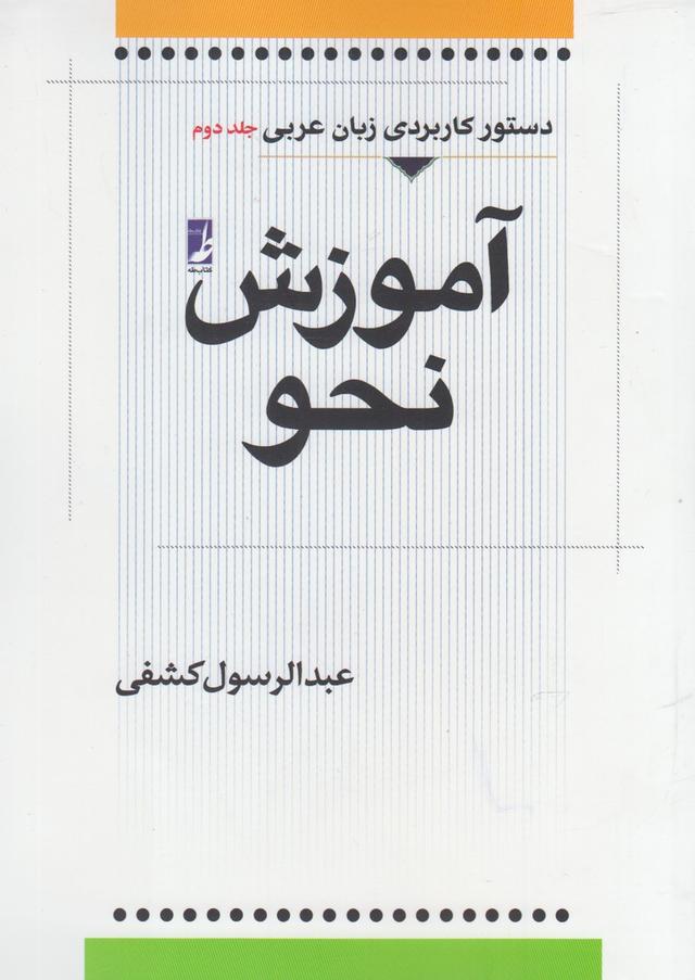 کتاب آموزش نحو (جلد دوم)