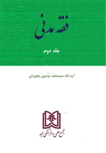 کتاب فقه مدنی 2