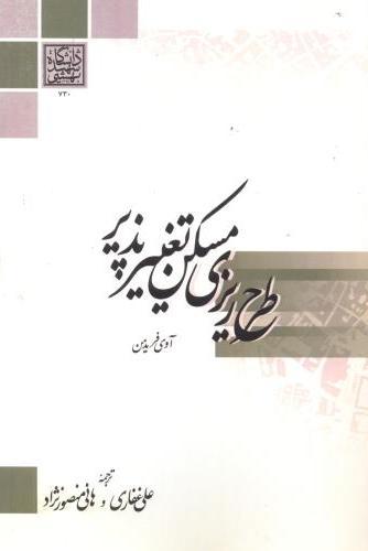 کتاب طرح ریزی مسکن تغییر پذیر