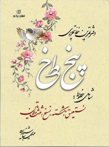 کتاب دفتر تمرین خط تحریری پنج خط