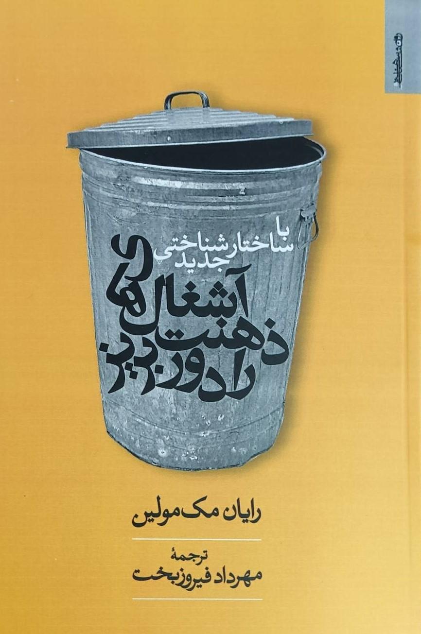 کتاب آشغال‌های ذهنت را دور بریز