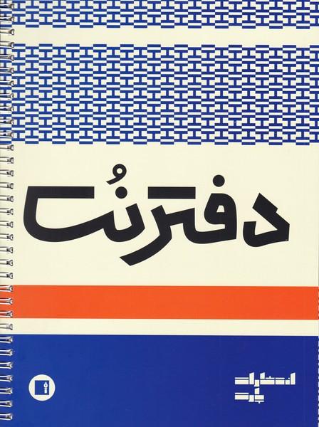 کتاب دفتر نت سیمی