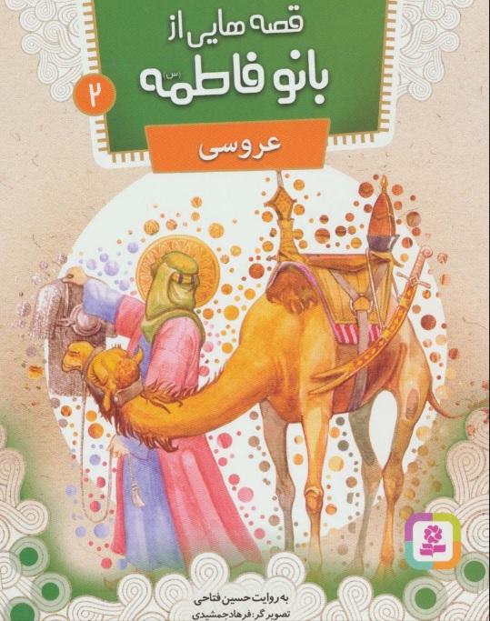 کتاب قصه هایی از بانو فاطمه 2