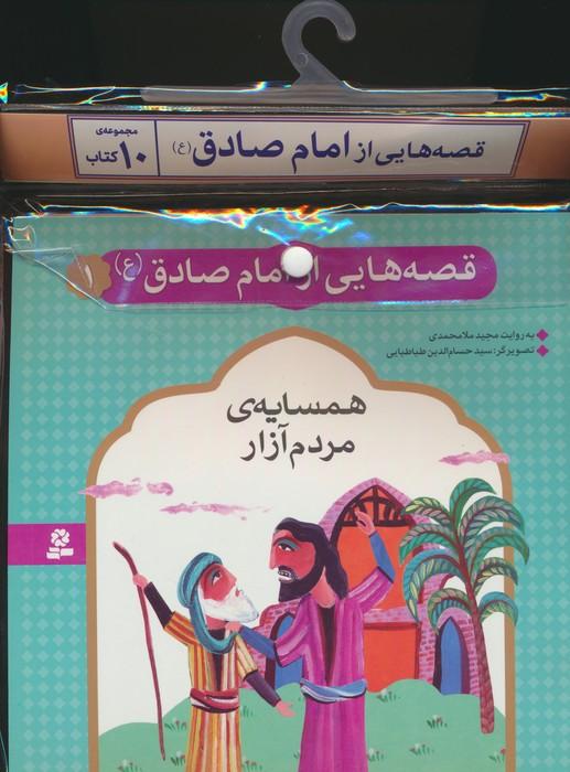 مجموعه کتاب آویزدار قصه هایی از امام صادق (10جلدی)