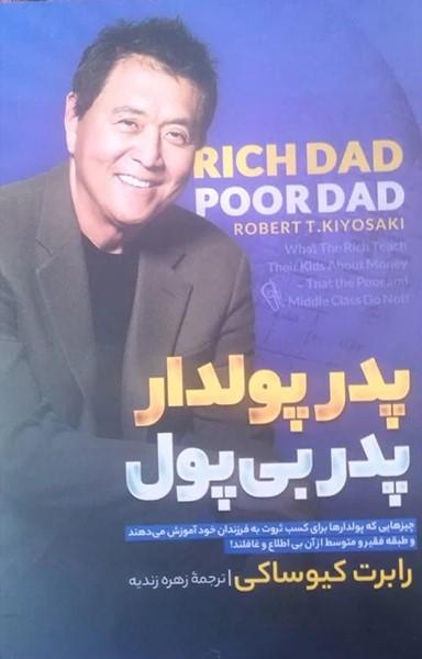 کتاب پدر پولدار پدر بی‌پول