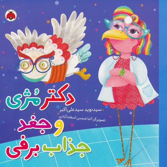 کتاب دکتر مژی و جغد جذاب برفی