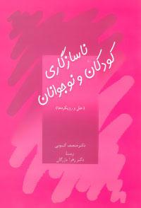 کتاب ناسازگاری کودکان و نوجوانان