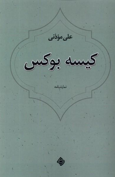 کتاب کیسه بوکس