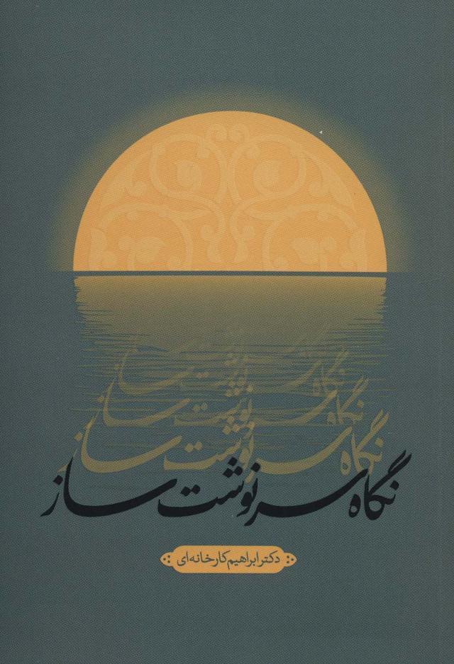 کتاب نگاه سرنوشت ساز