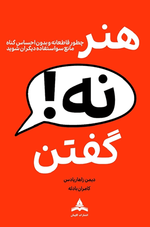 کتاب هنر نه گفتن