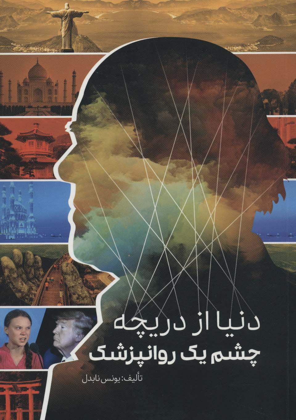 کتاب دنیا از دریچه چشم یک روانپزشک