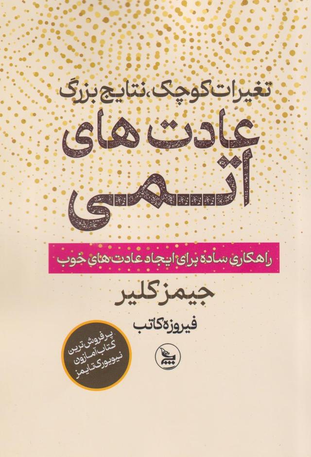 کتاب عادت‌های اتمی