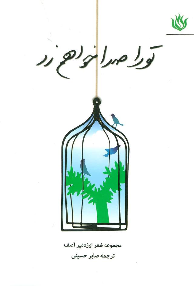 کتاب تو را صدا خواهم زد