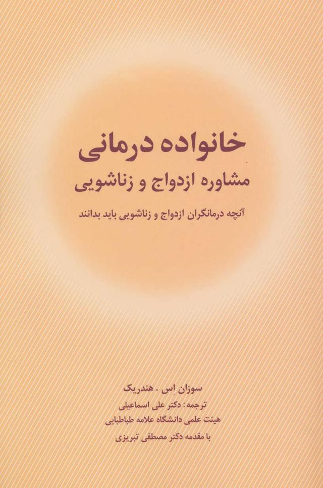 کتاب خانواده درمانی
