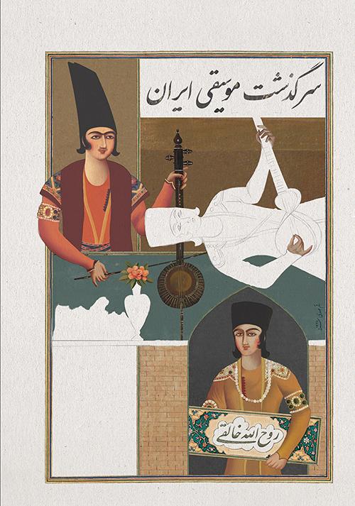 کتاب سرگذشت موسیقی ایران