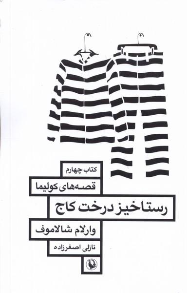 کتاب رستاخیز درخت کاج