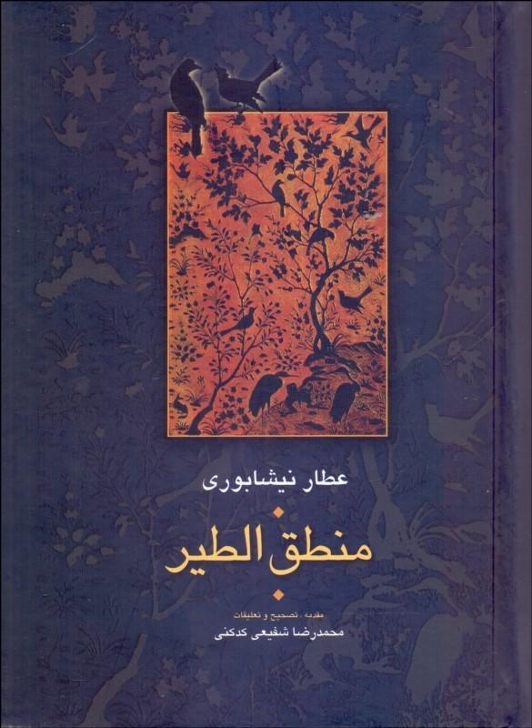 کتاب منطق الطیر