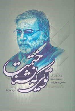 کتاب تویی که نشناختمت