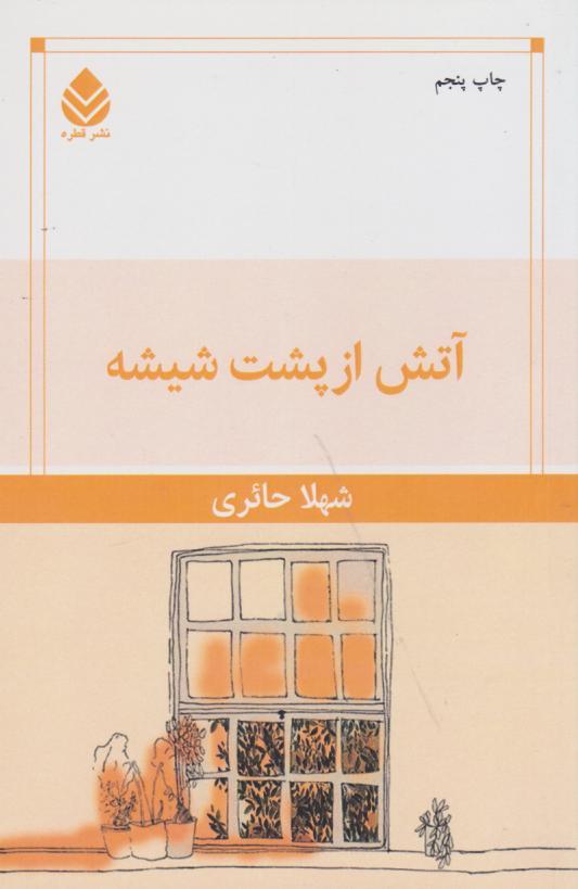 کتاب آتش از پشت شیشه