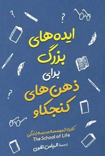 کتاب ایده های بزرگ برای ذهن های کنجکاو