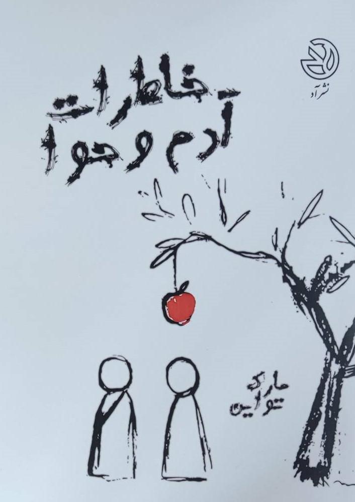 کتاب خاطرات آدم و حوا