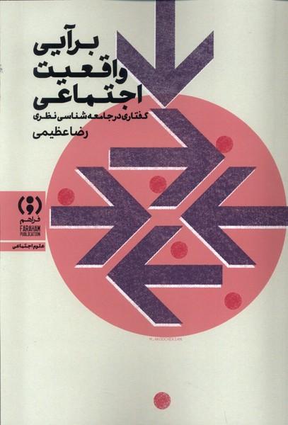 کتاب برآیی واقعیت اجتماعی
