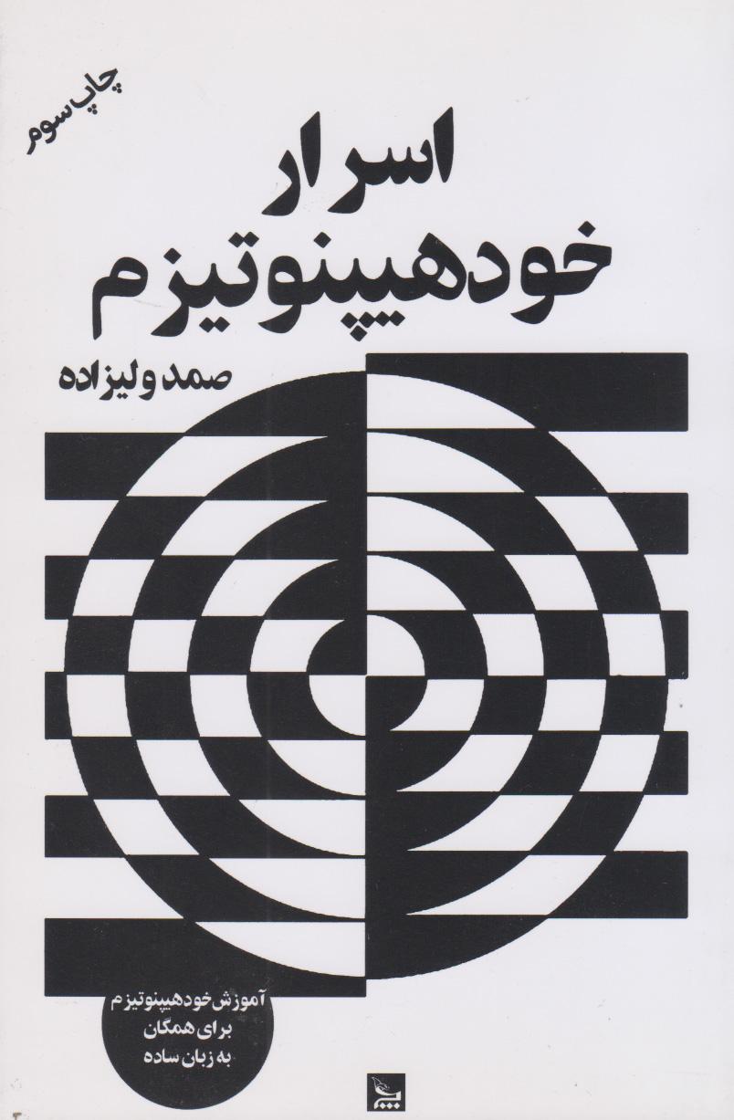 کتاب اسرار خود هیپنوتیزم
