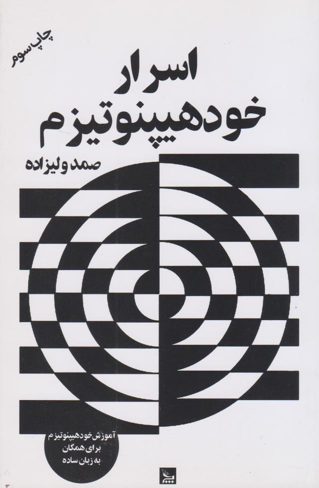 کتاب اسرار خود هیپنوتیزم