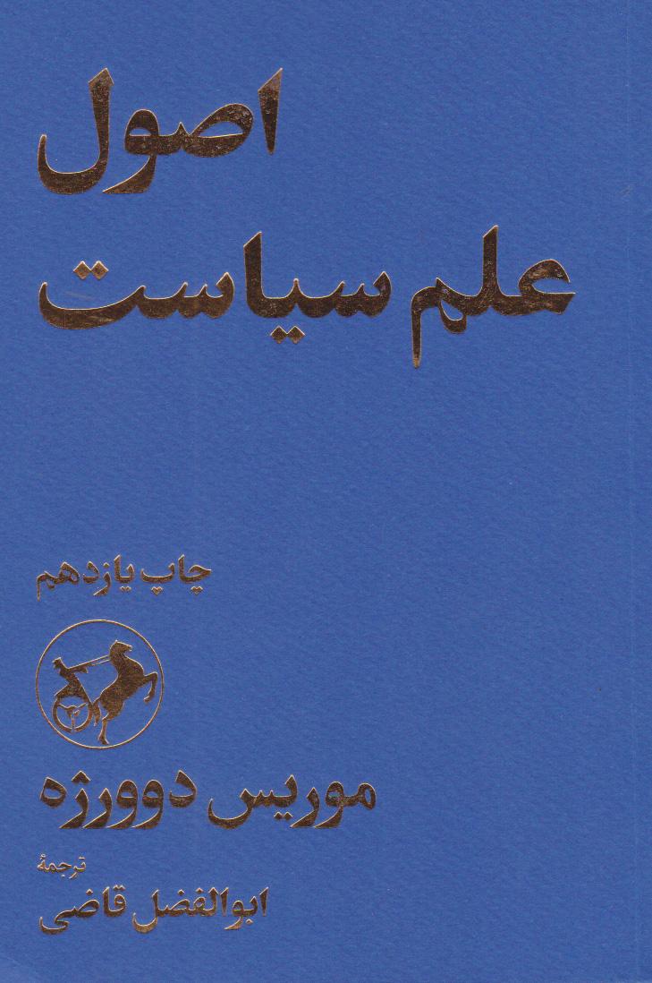 کتاب اصول علم سیاست