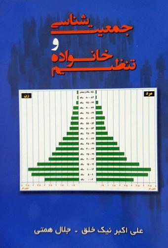 کتاب جمعیت شناسی و تنظیم خانواده