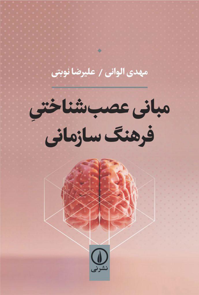 کتاب مبانی عصب شناختی فرهنگ سازمانی