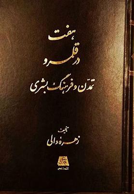 کتاب هفت در قلمرو تمدن و فرهنگ بشری